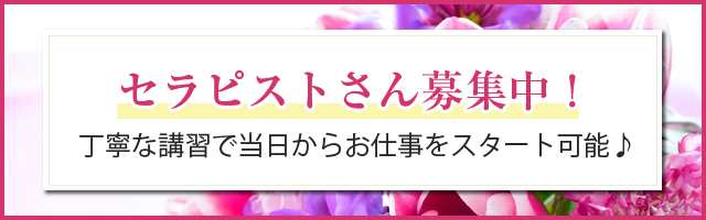 多忙につき、セラピスト募集中！