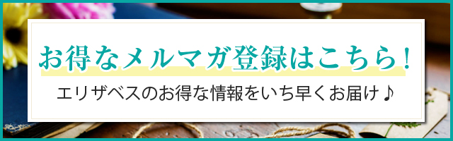 メルマガ登録でお得な情報をゲット！