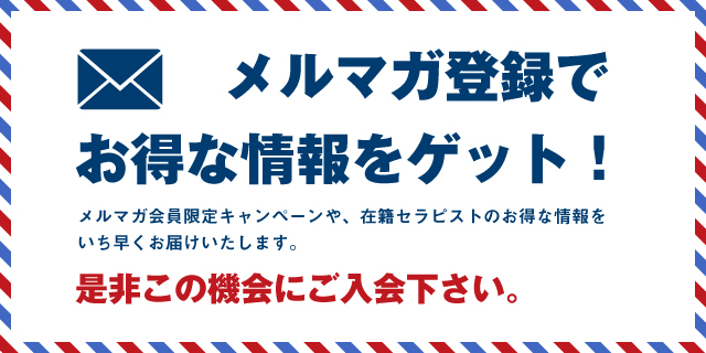 メルマガ会員募集中!