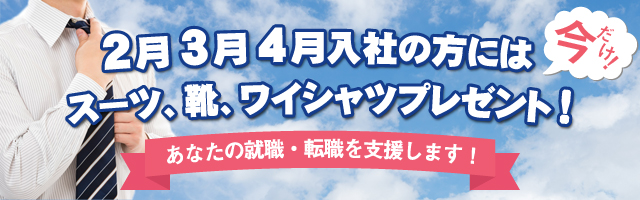 2月3月4月入社の方にはスーツ、靴、ワイシャツをプレゼント!